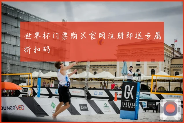 世界杯门票购买官网注册即送专属折扣码