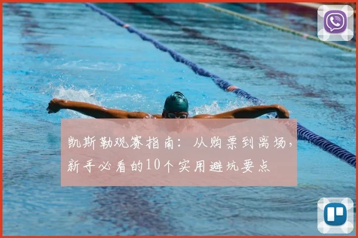 凯斯勒观赛指南:从购票到离场,新手必看的10个实用避坑要点
