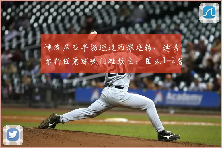 博洛尼亚半场连追两球逆转,迪马尔科任意球破门难救主,国米1-2落后