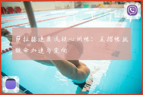 萨拉赫速度流核心训练：五招练就致命加速与变向