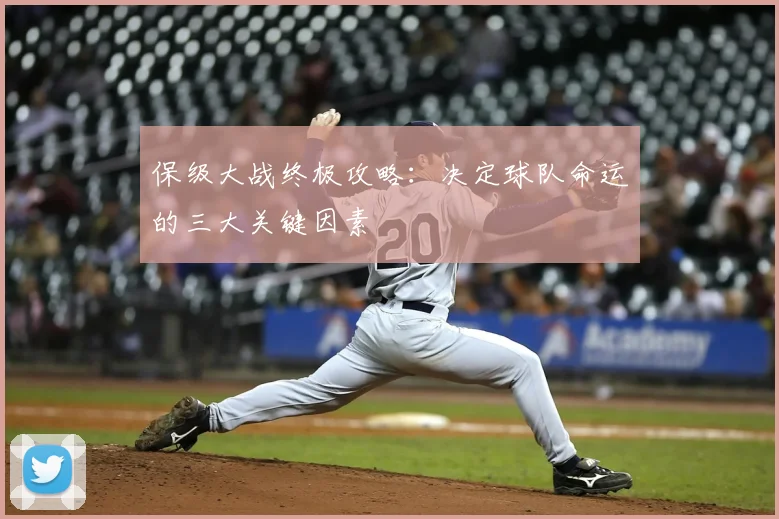 保级大战终极攻略：决定球队命运的三大关键因素