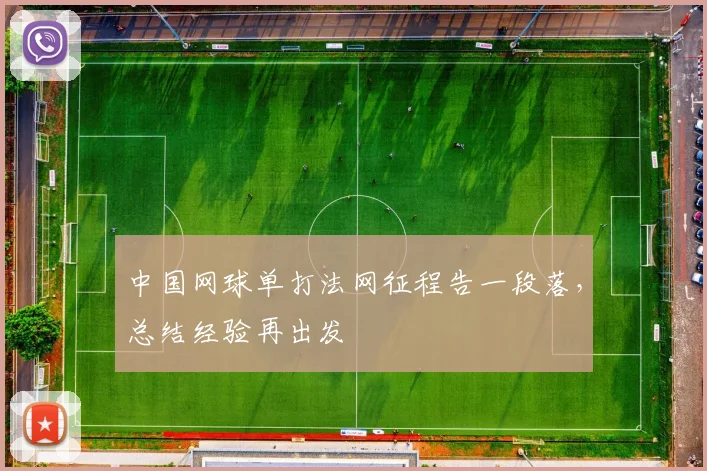 中国网球单打法网征程告一段落，总结经验再出发