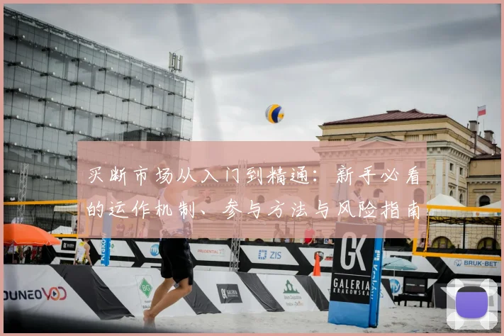 买断市场从入门到精通：新手必看的运作机制、参与方法与风险指南