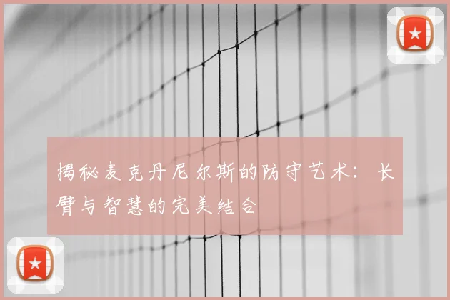 揭秘麦克丹尼尔斯的防守艺术：长臂与智慧的完美结合